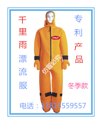 冬季漂流服（專利產(chǎn)品）